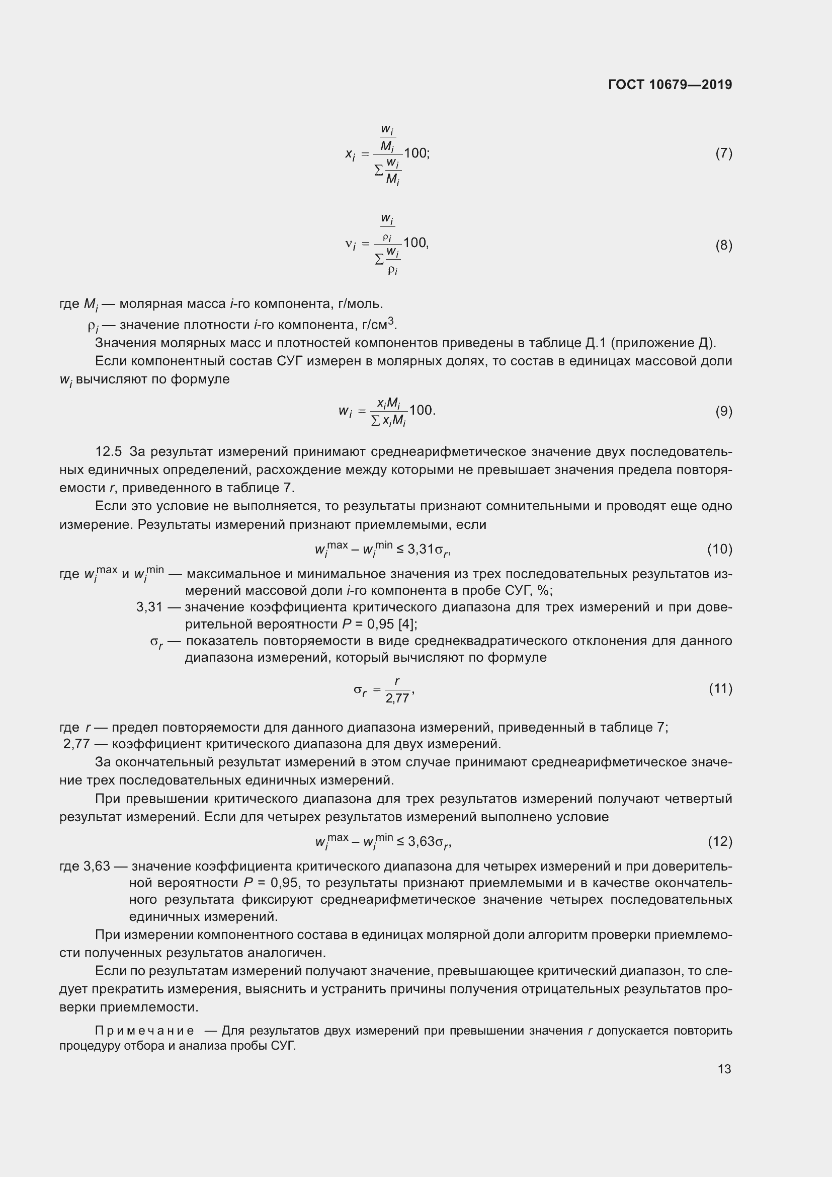 Страница 17 ГОСТ 10679-2019