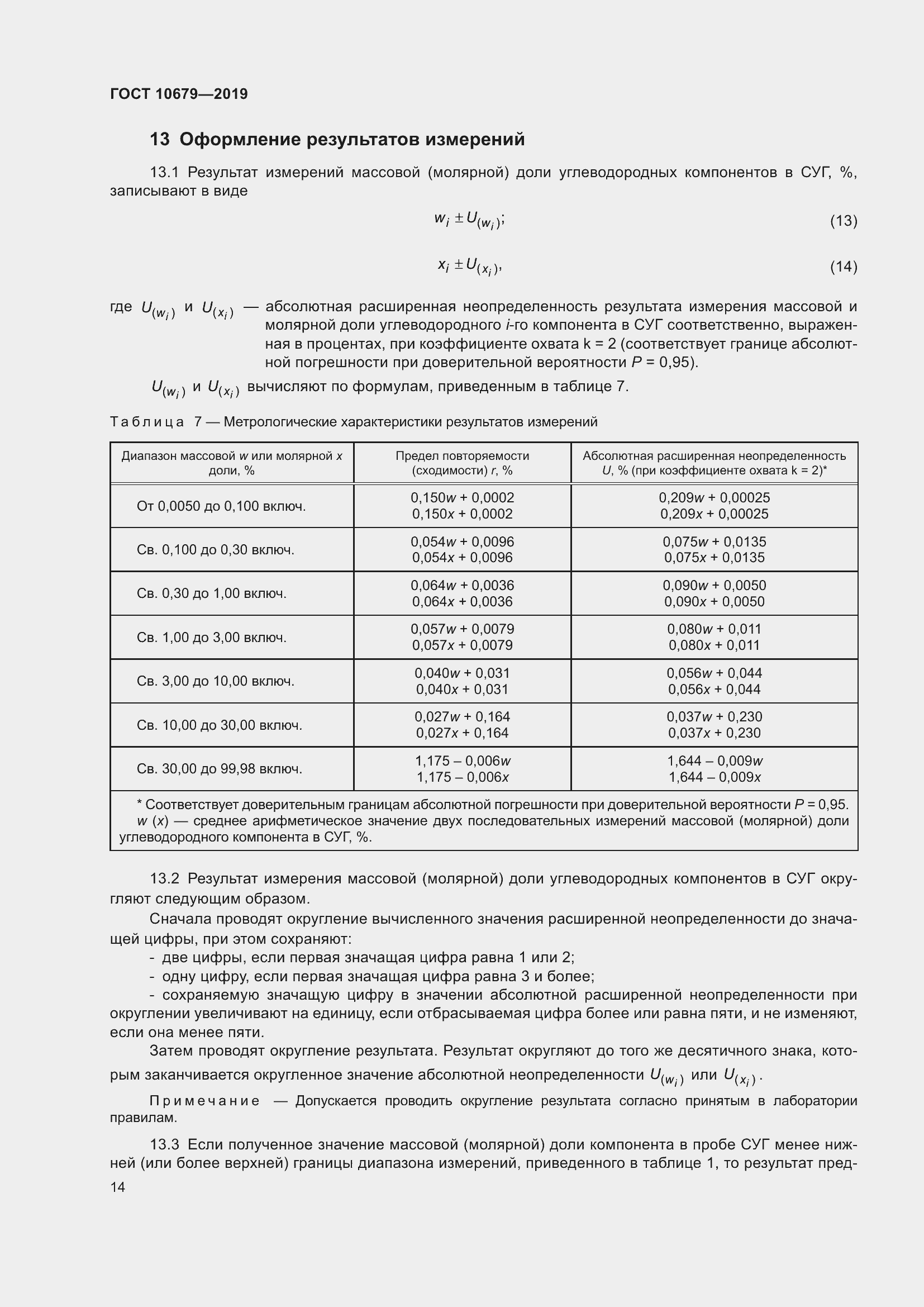 Страница 18 ГОСТ 10679-2019