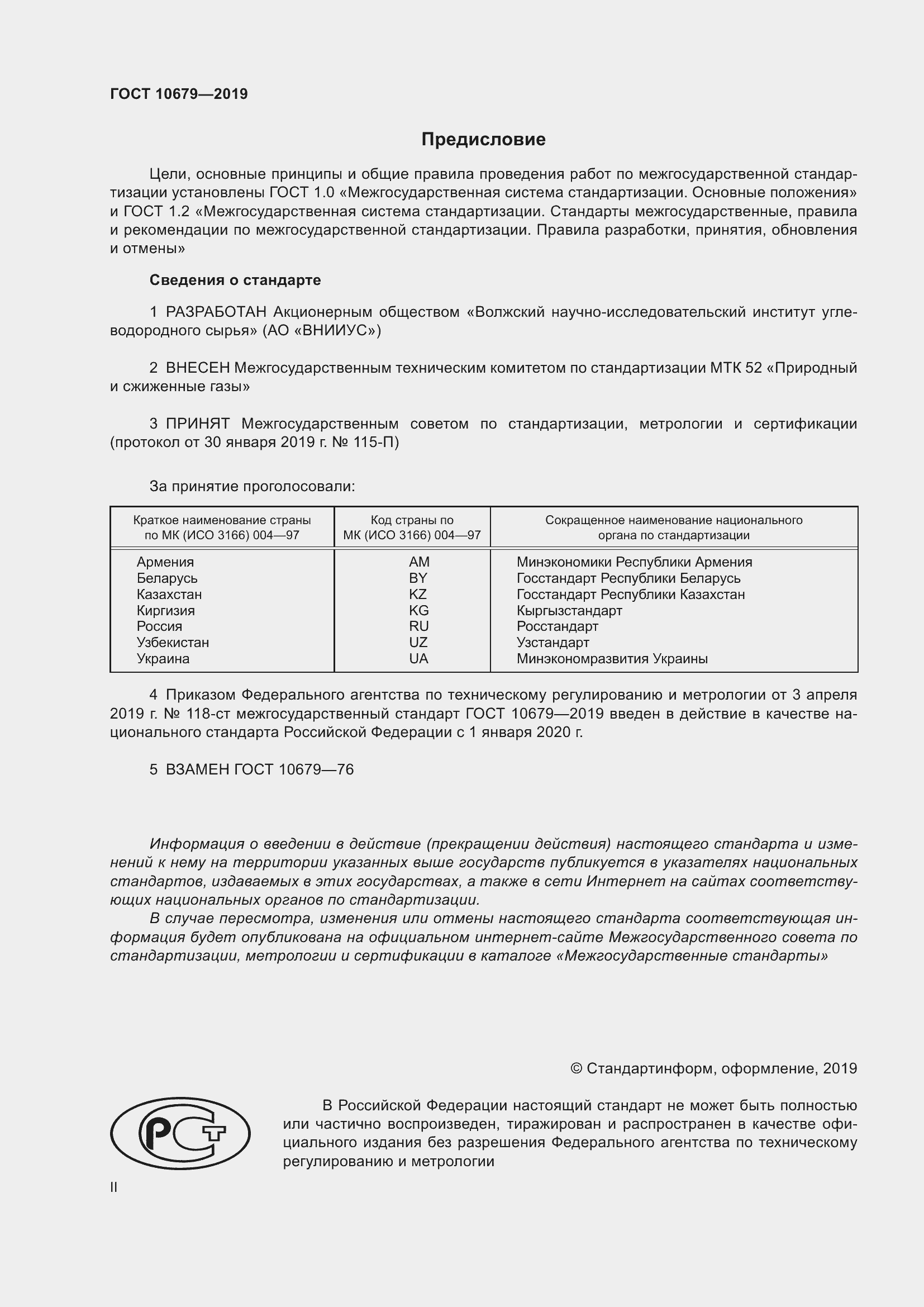 Страница 2 ГОСТ 10679-2019