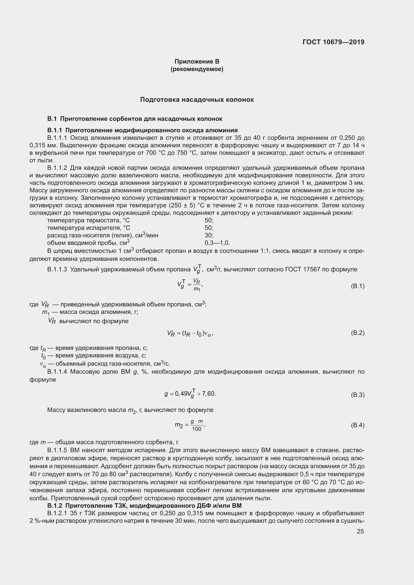 Страница 29 ГОСТ 10679-2019