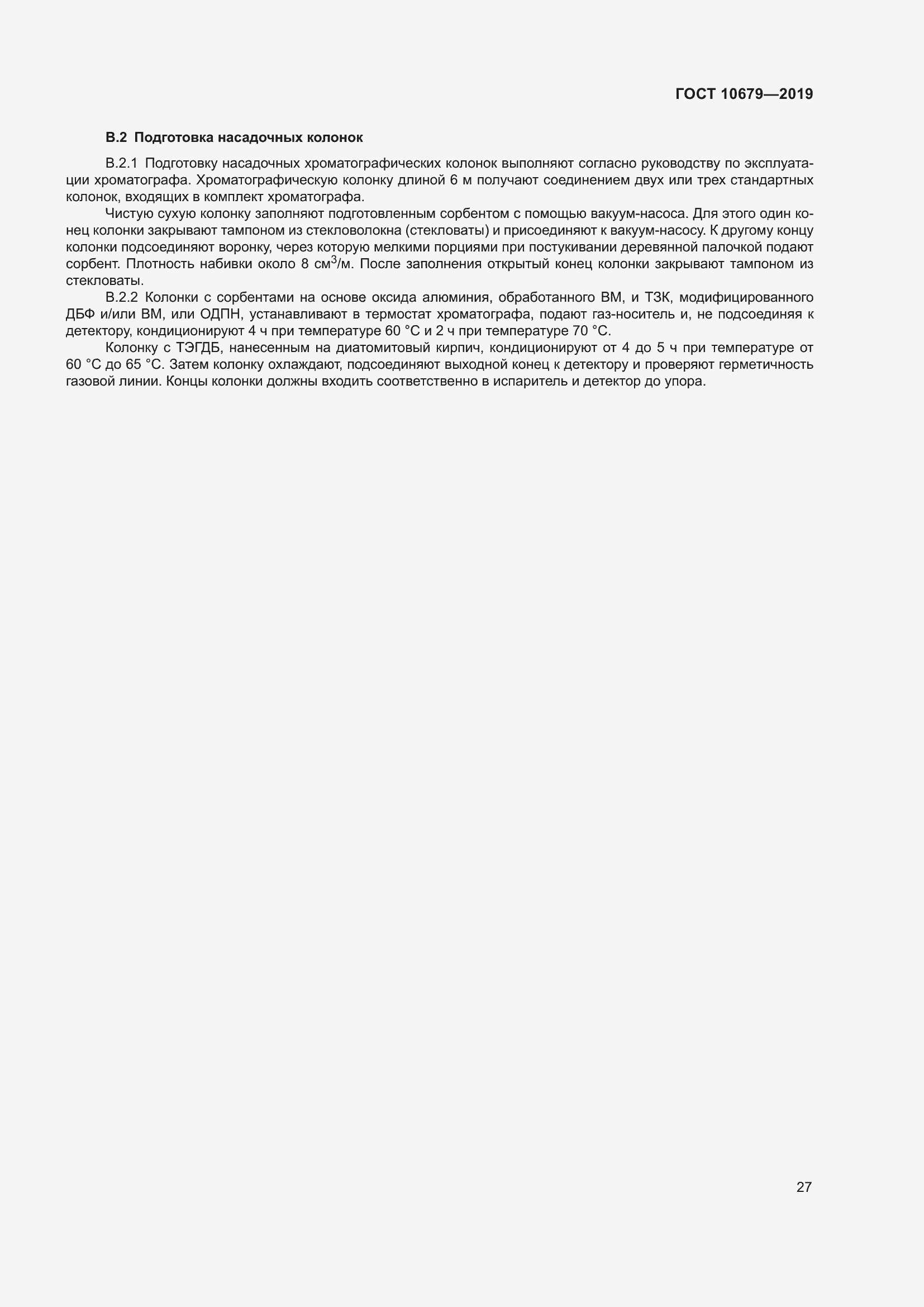 Страница 31 ГОСТ 10679-2019
