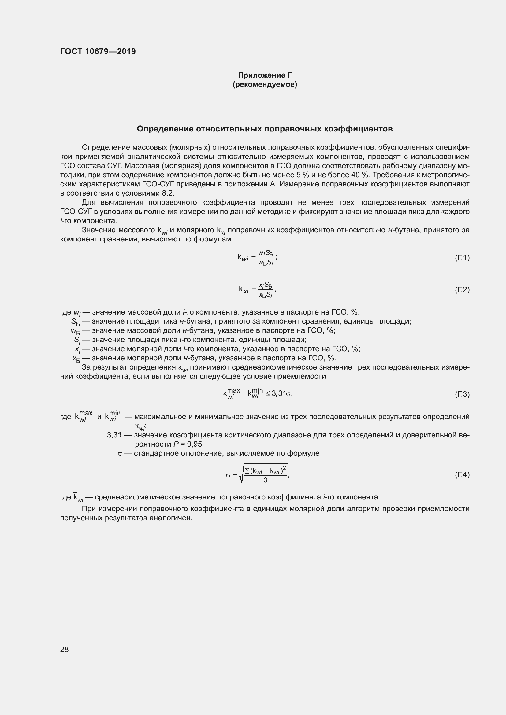 Страница 32 ГОСТ 10679-2019