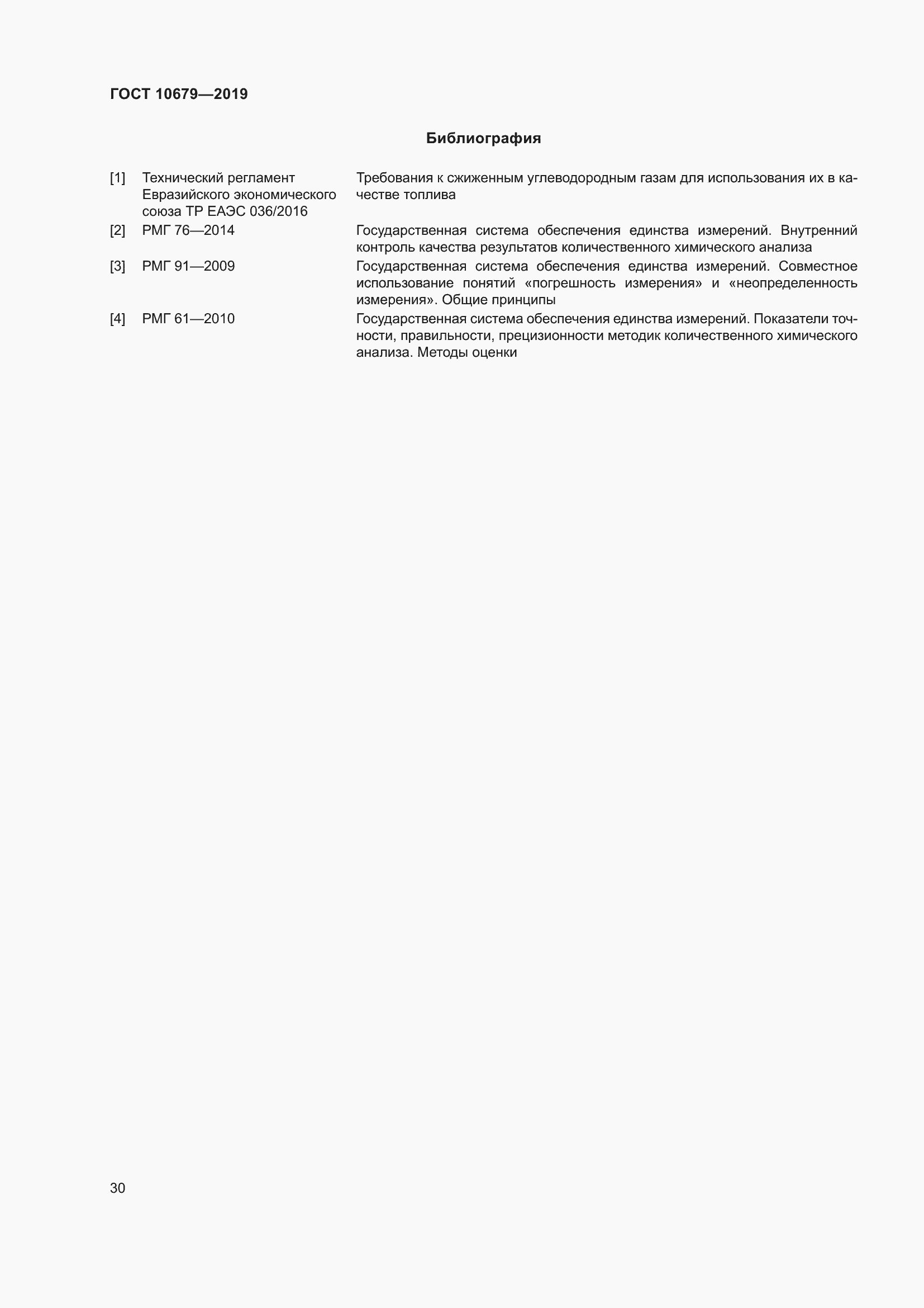 Страница 34 ГОСТ 10679-2019