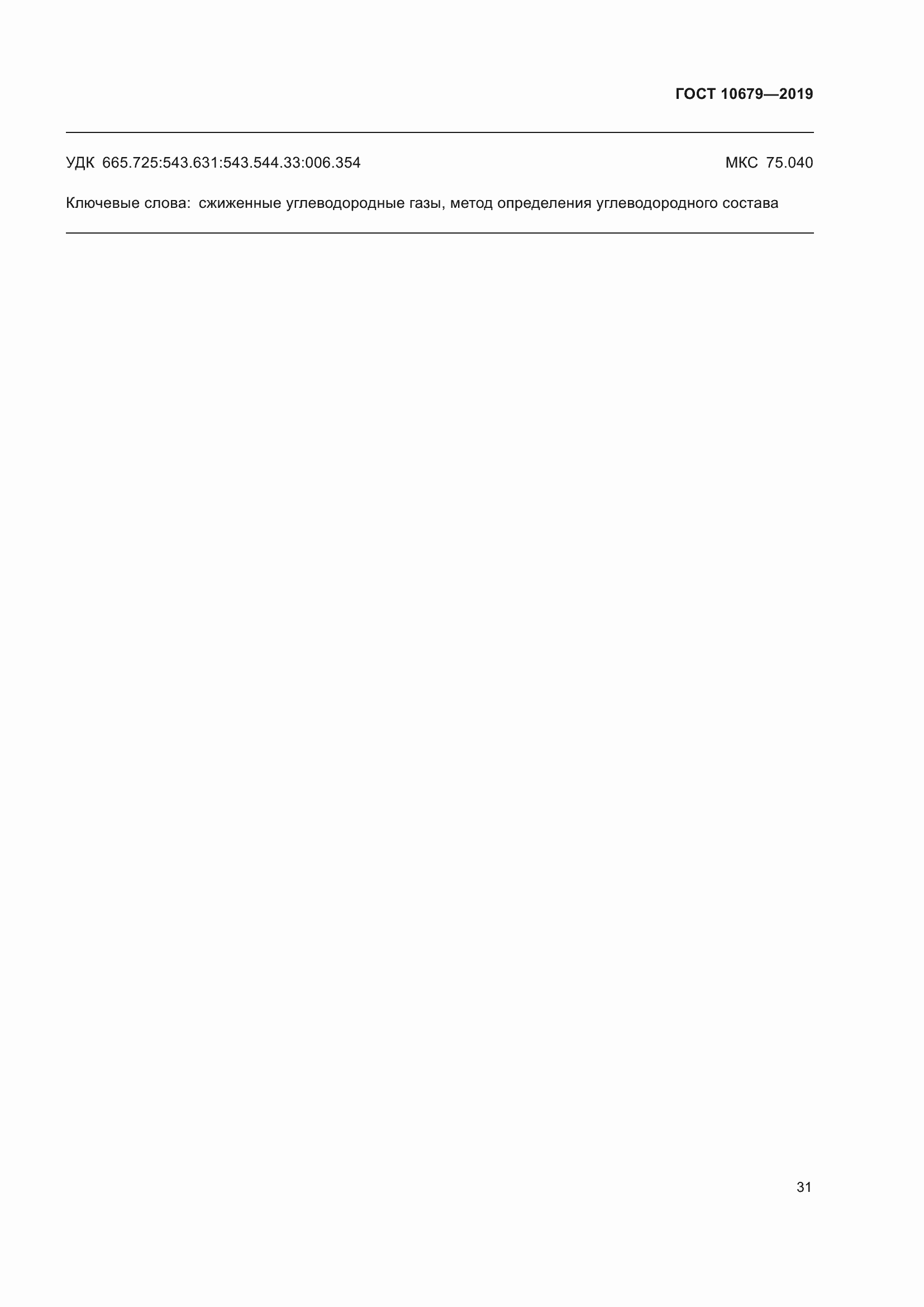 Страница 35 ГОСТ 10679-2019