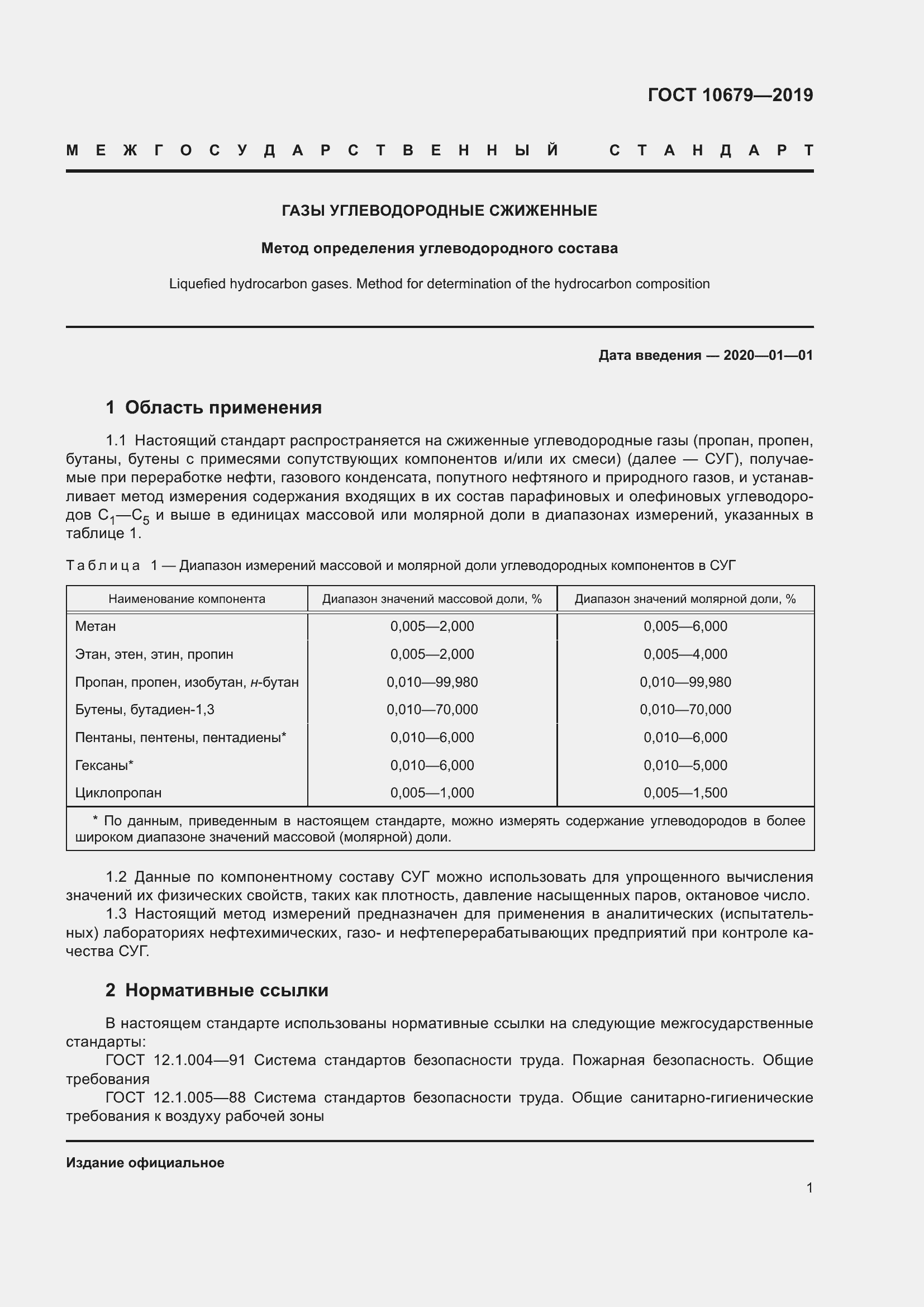 Страница 5 ГОСТ 10679-2019