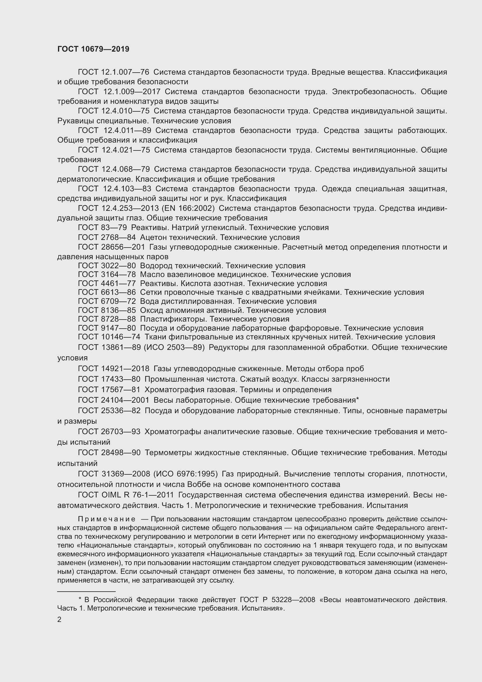 Страница 6 ГОСТ 10679-2019