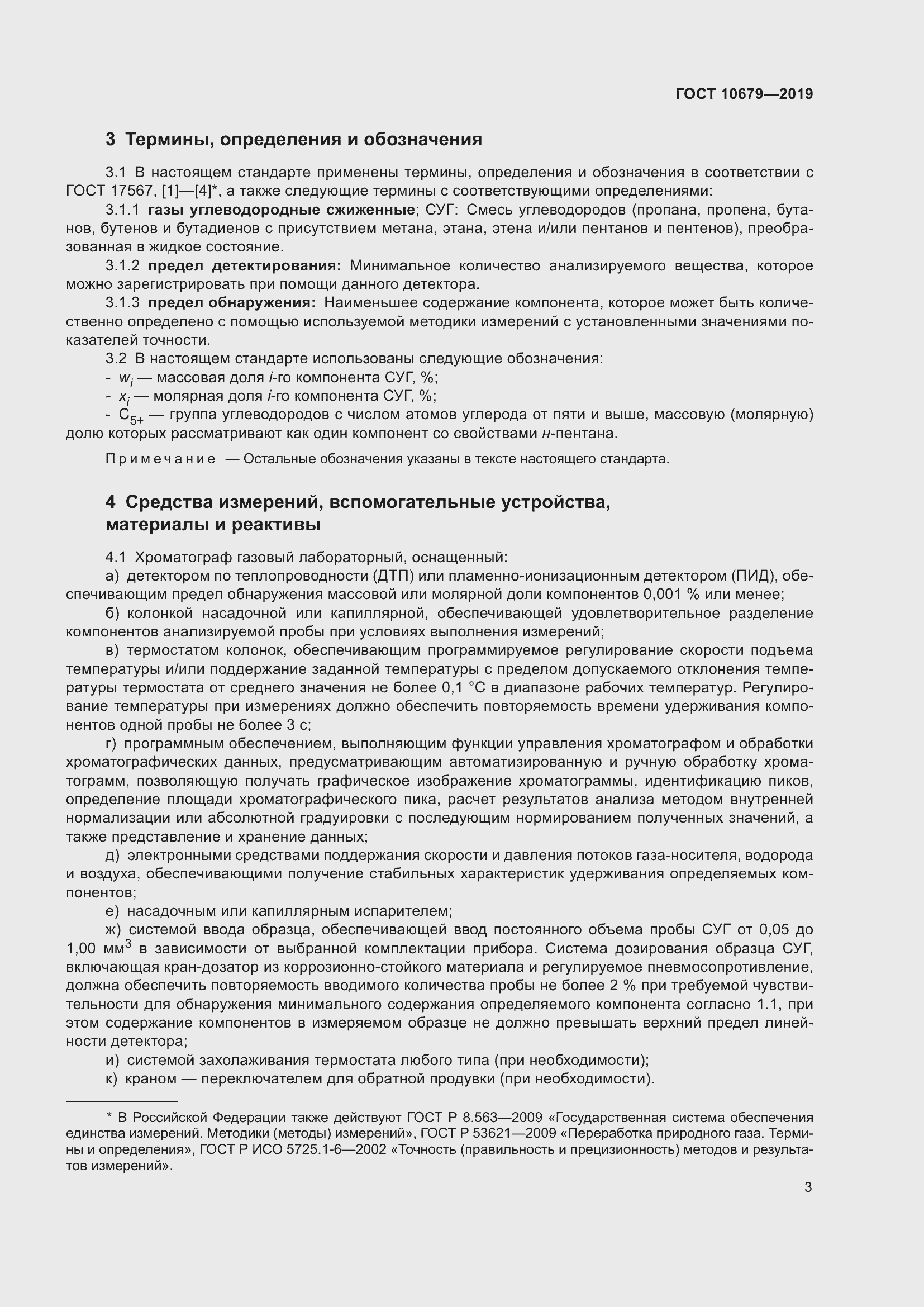 Страница 7 ГОСТ 10679-2019