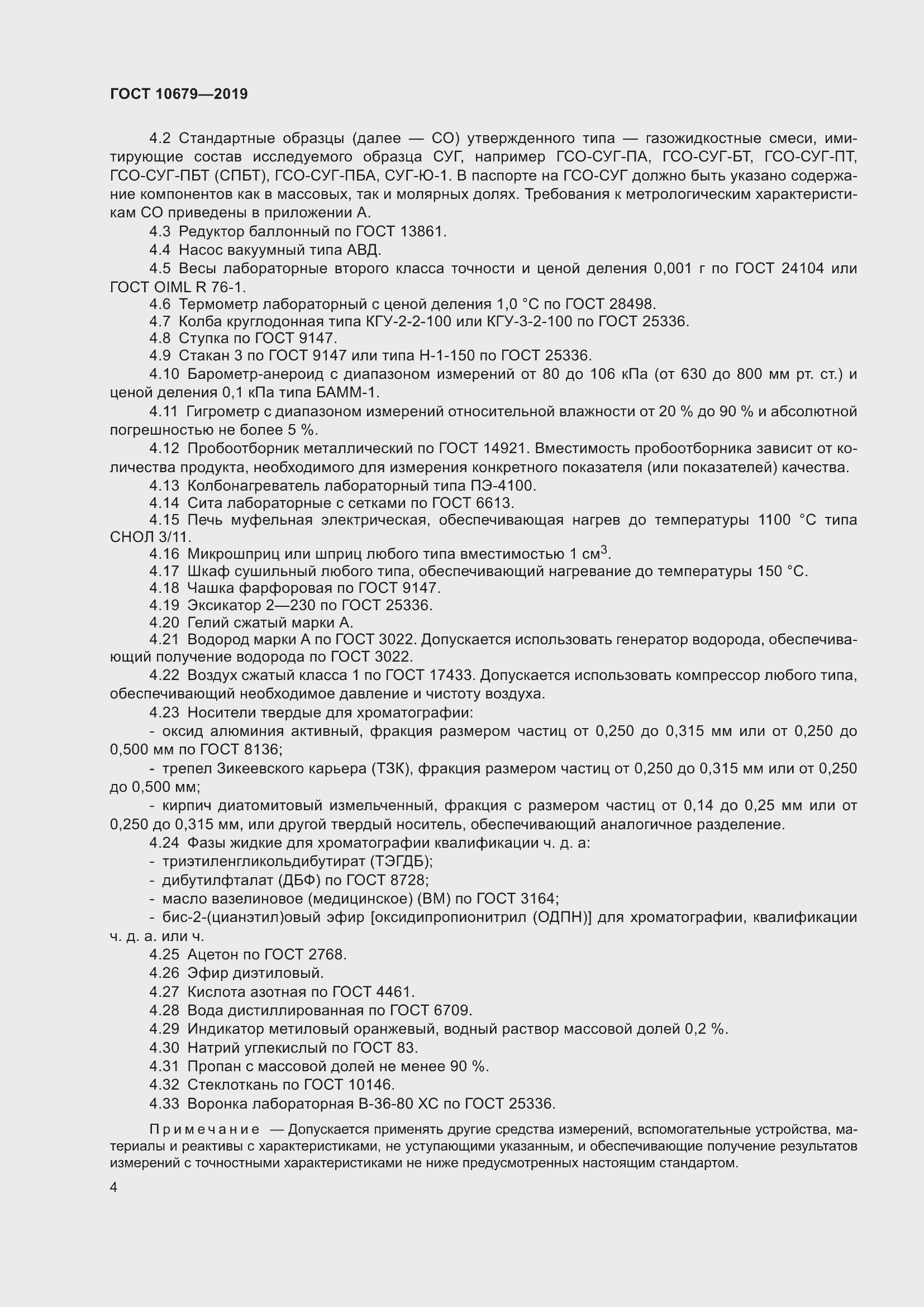 Страница 8 ГОСТ 10679-2019