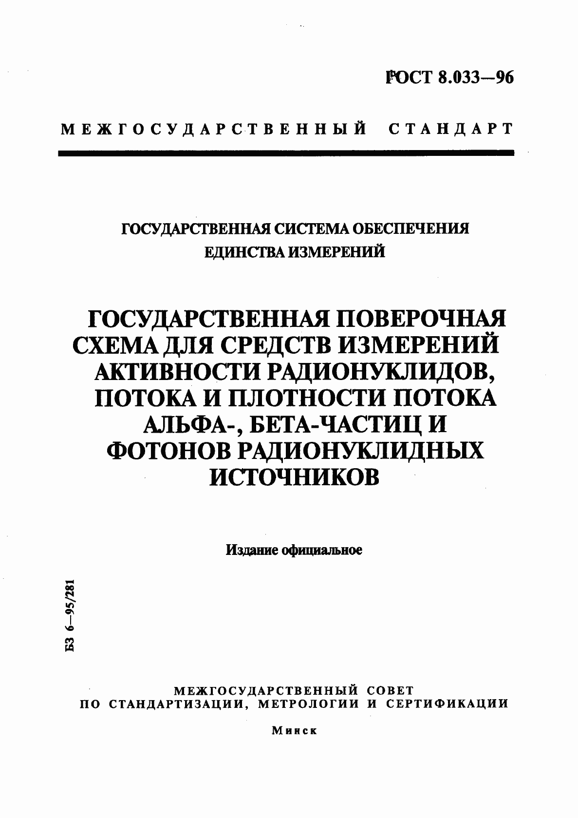 Страница 1 ГОСТ 8.033-96