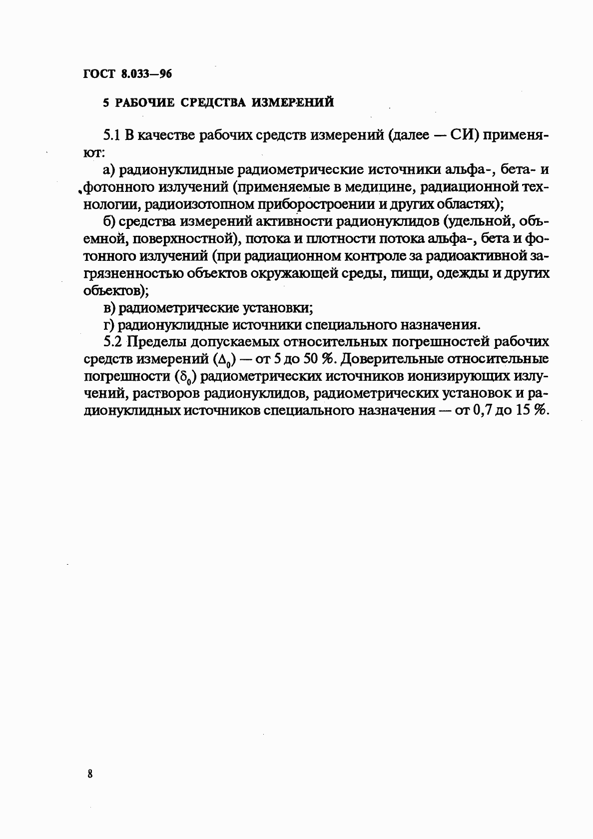 Страница 10 ГОСТ 8.033-96