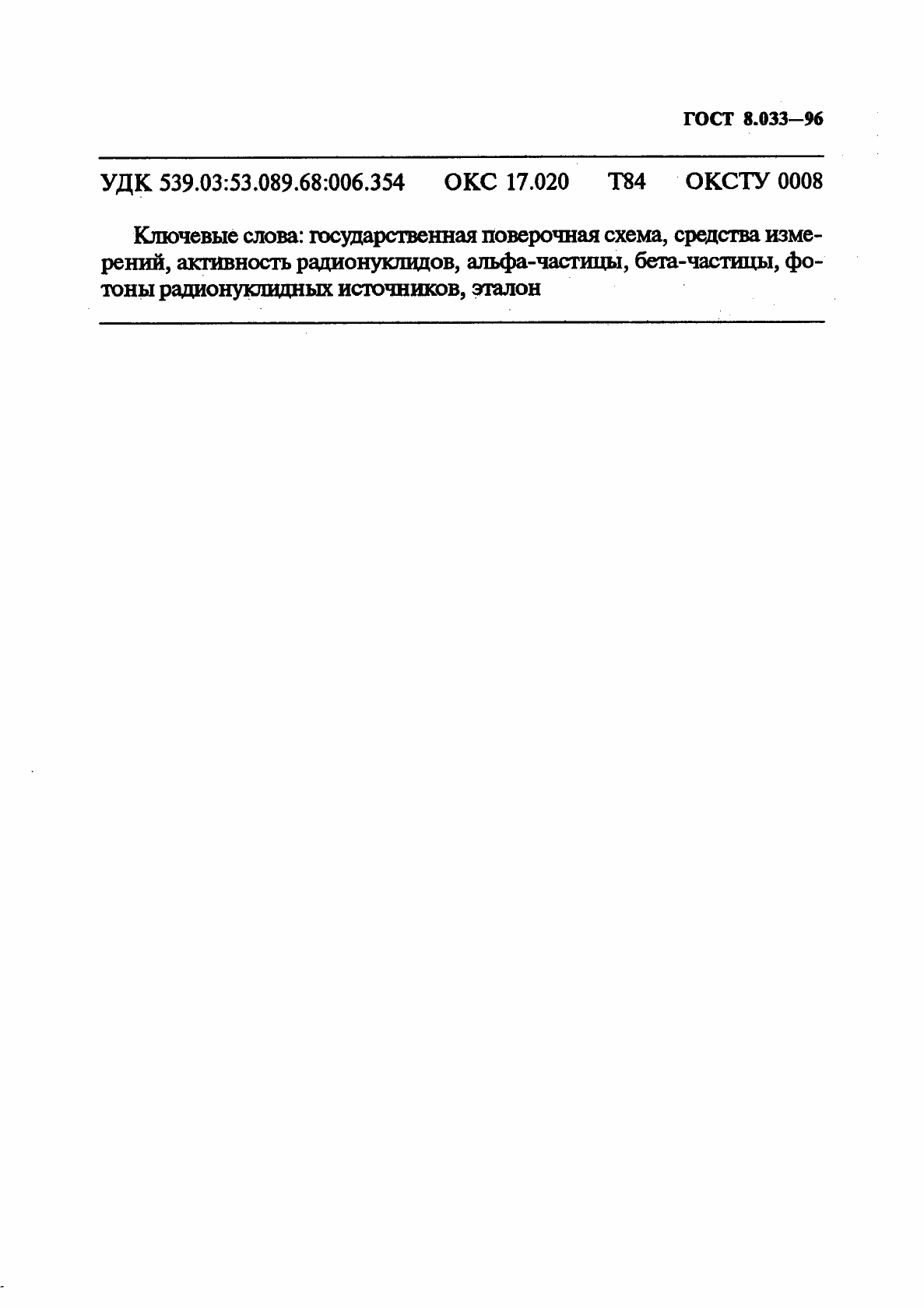 Страница 11 ГОСТ 8.033-96