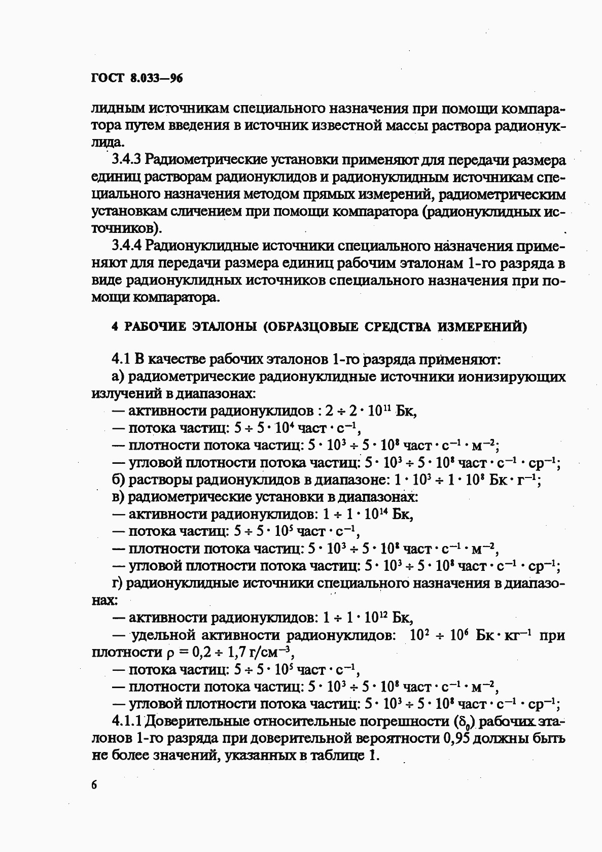 Страница 8 ГОСТ 8.033-96