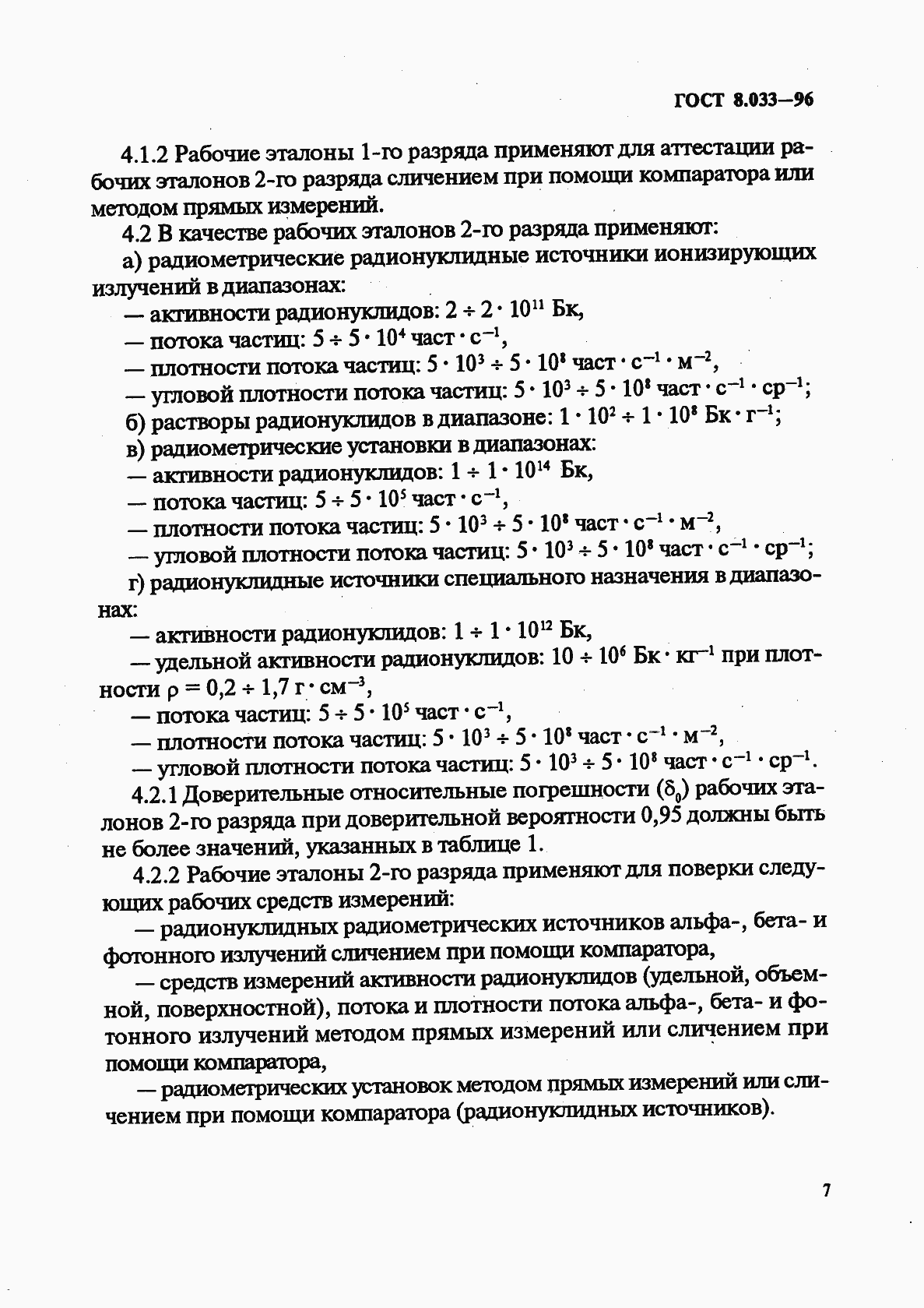 Страница 9 ГОСТ 8.033-96