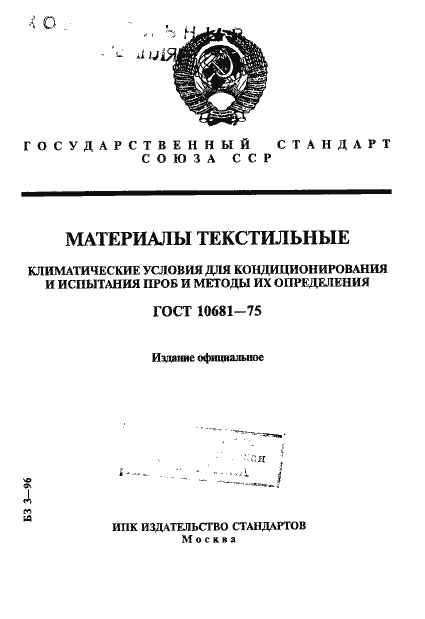 Страница 1 ГОСТ 10681-75