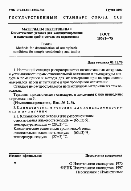 Страница 2 ГОСТ 10681-75