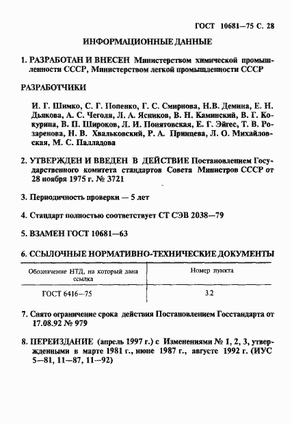 Страница 29 ГОСТ 10681-75