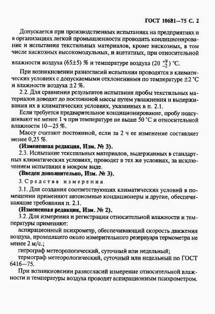 Страница 3 ГОСТ 10681-75