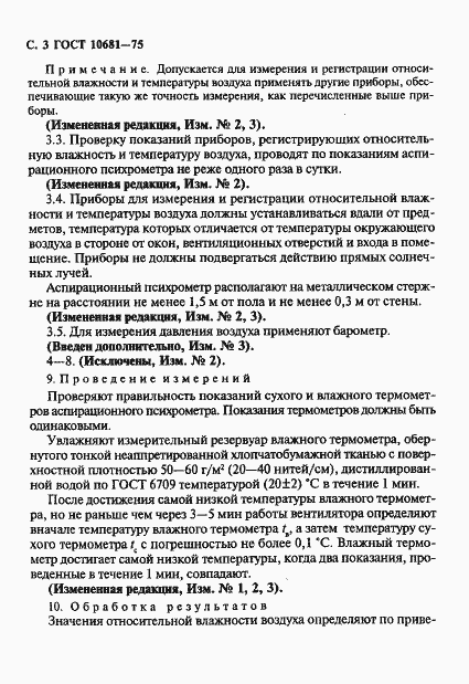 Страница 4 ГОСТ 10681-75