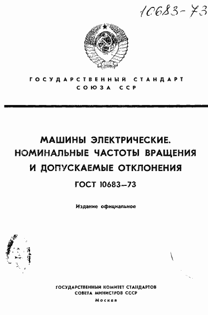 Страница 1 ГОСТ 10683-73