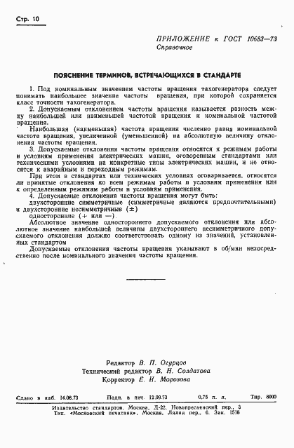 Страница 13 ГОСТ 10683-73