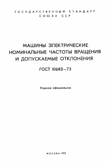 Страница 2 ГОСТ 10683-73