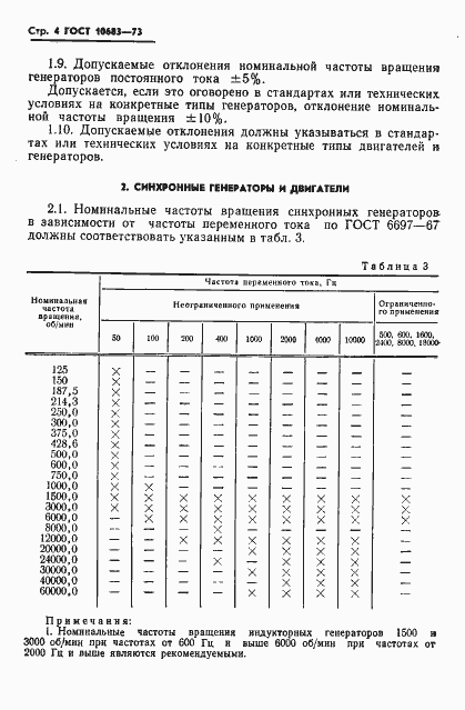 Страница 7 ГОСТ 10683-73