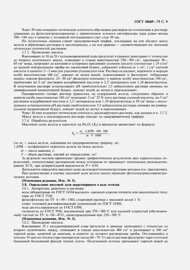 Страница 10 ГОСТ 10689-75