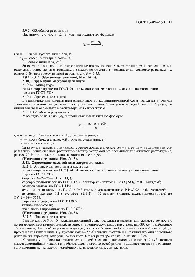 Страница 12 ГОСТ 10689-75
