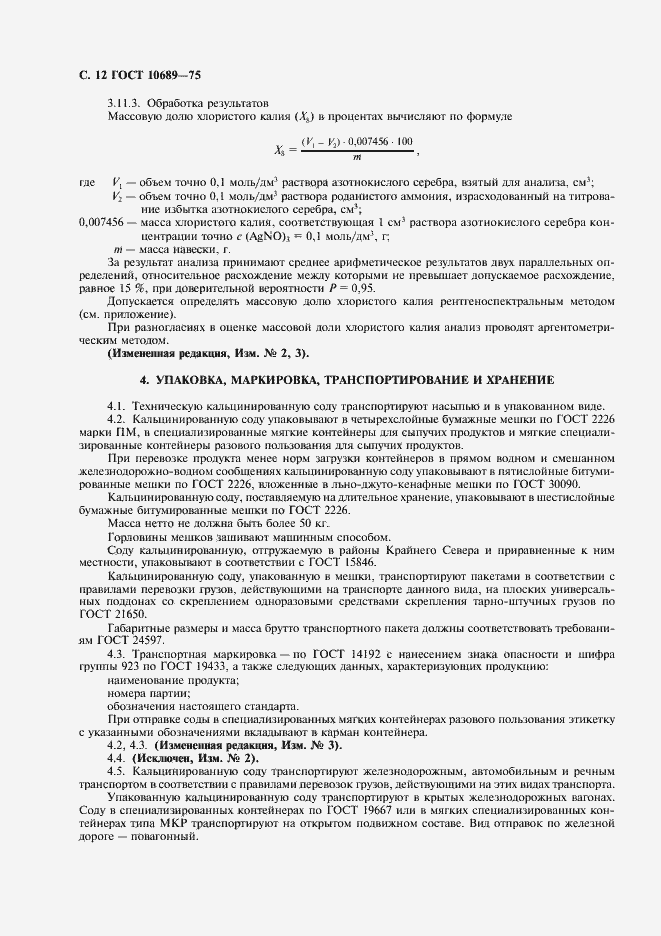 Страница 13 ГОСТ 10689-75