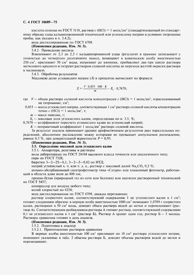 Страница 5 ГОСТ 10689-75