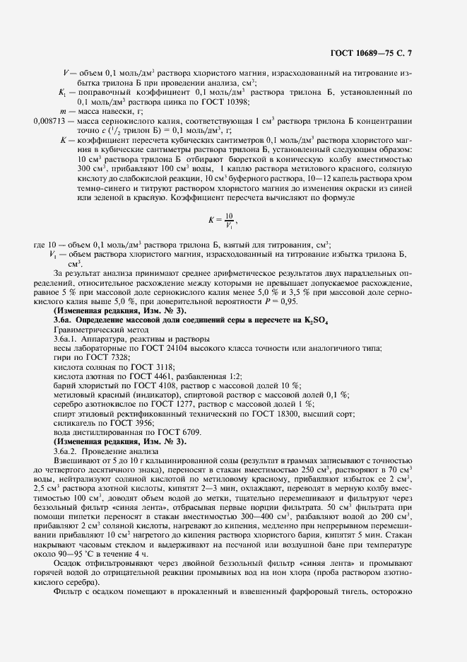 Страница 8 ГОСТ 10689-75