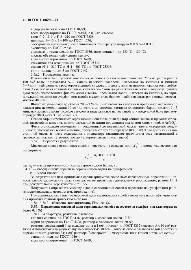 Страница 11 ГОСТ 10690-73
