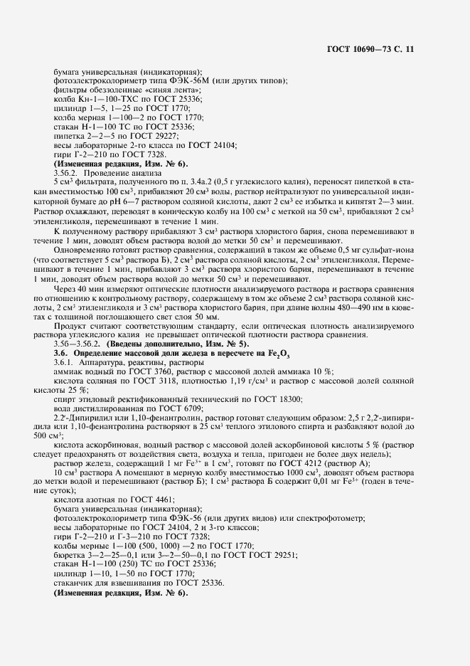 Страница 12 ГОСТ 10690-73