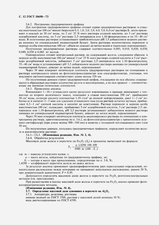 Страница 13 ГОСТ 10690-73