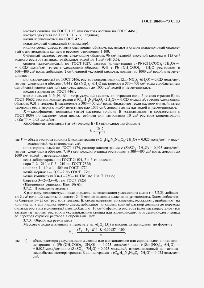 Страница 14 ГОСТ 10690-73