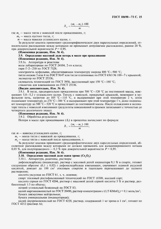 Страница 16 ГОСТ 10690-73