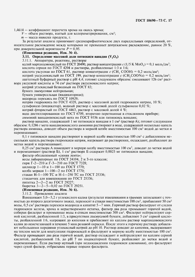 Страница 18 ГОСТ 10690-73