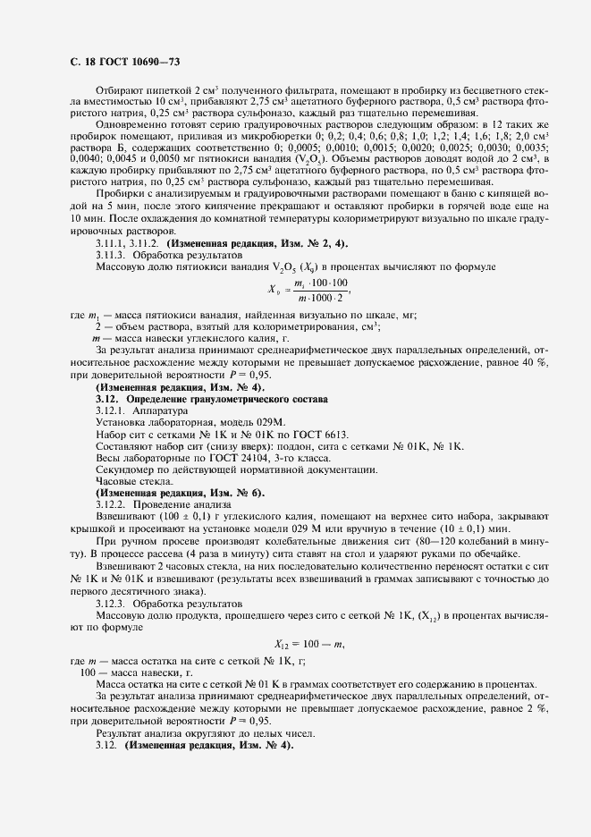 Страница 19 ГОСТ 10690-73