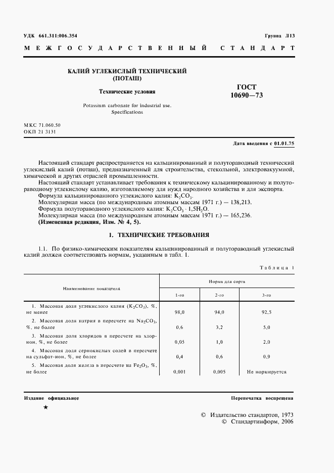 Страница 2 ГОСТ 10690-73