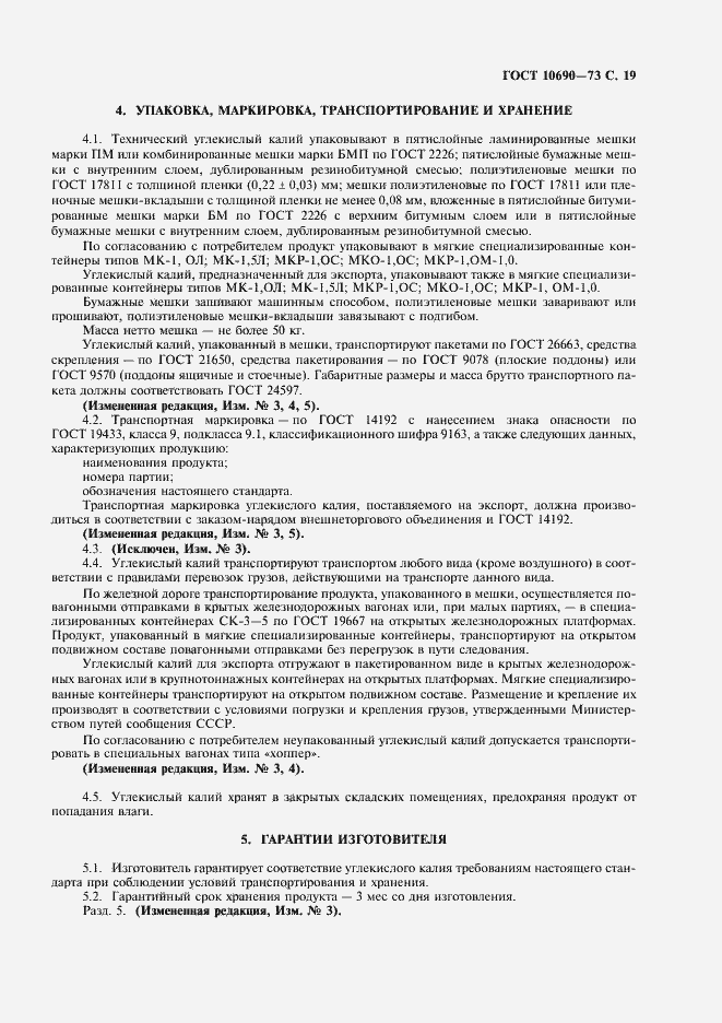 Страница 20 ГОСТ 10690-73