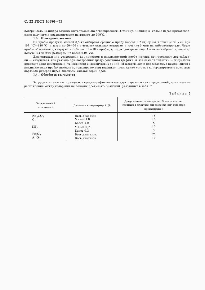 Страница 23 ГОСТ 10690-73