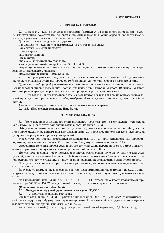 Страница 4 ГОСТ 10690-73