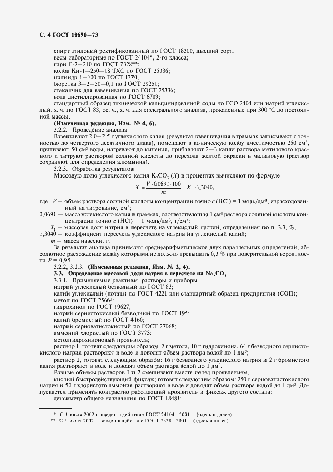 Страница 5 ГОСТ 10690-73