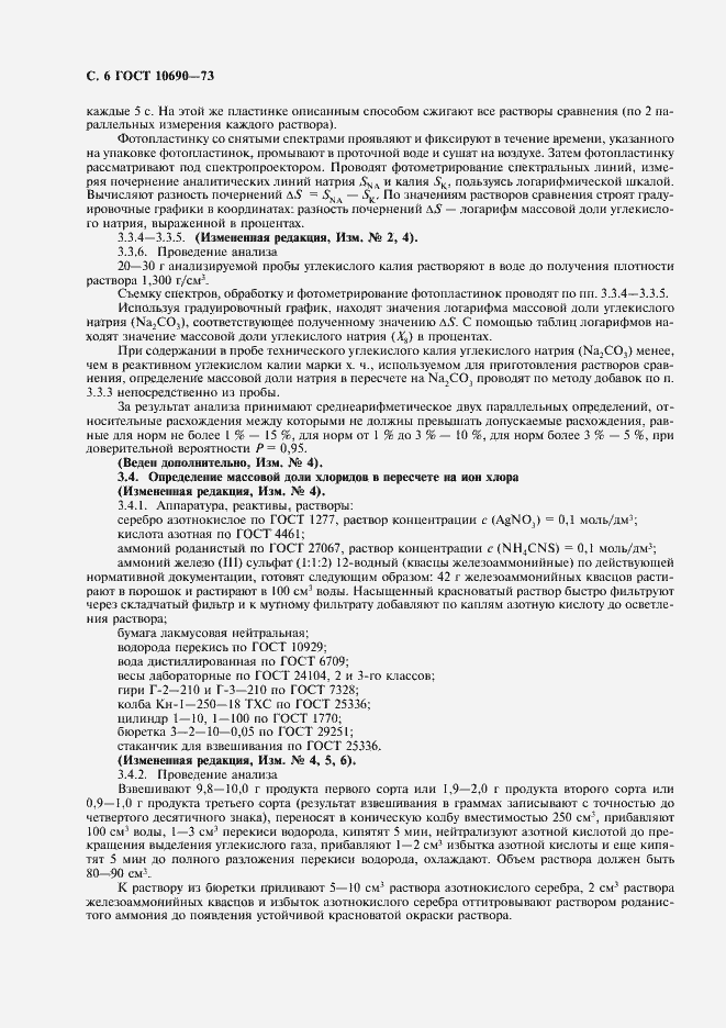 Страница 7 ГОСТ 10690-73