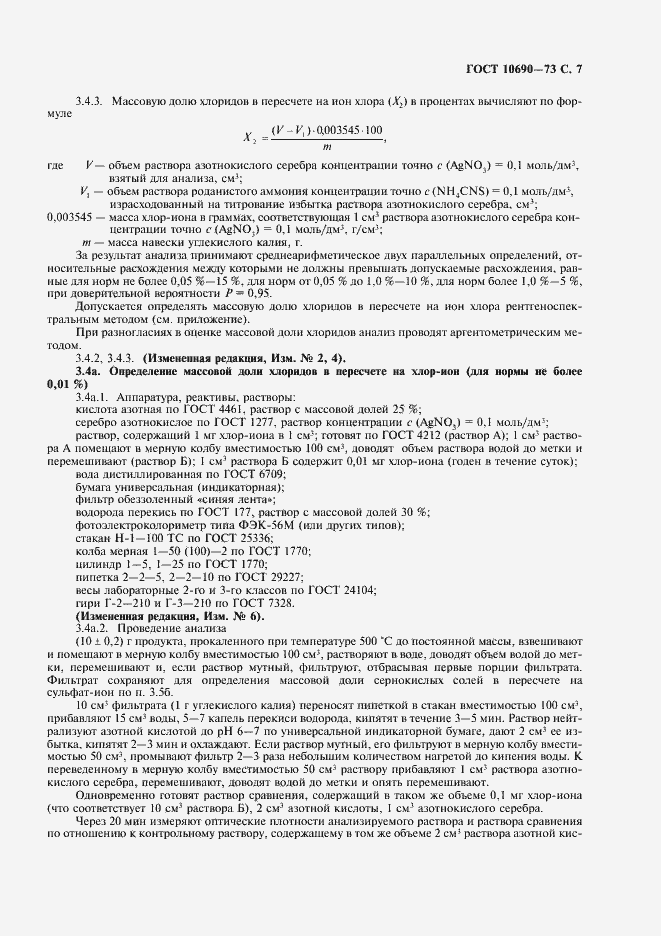 Страница 8 ГОСТ 10690-73