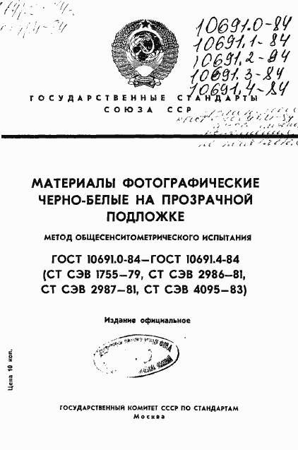 Страница 1 ГОСТ 10691.0-84
