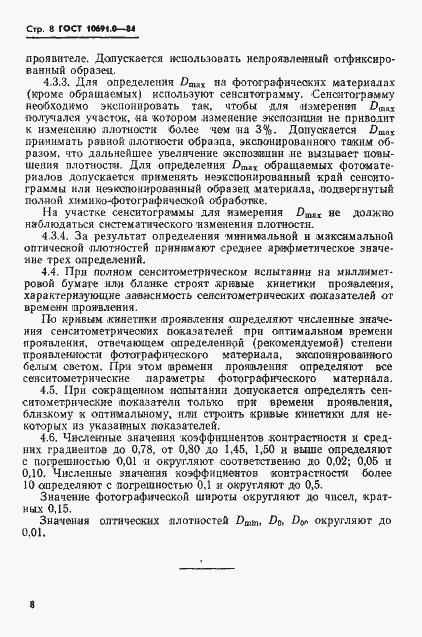 Страница 10 ГОСТ 10691.0-84