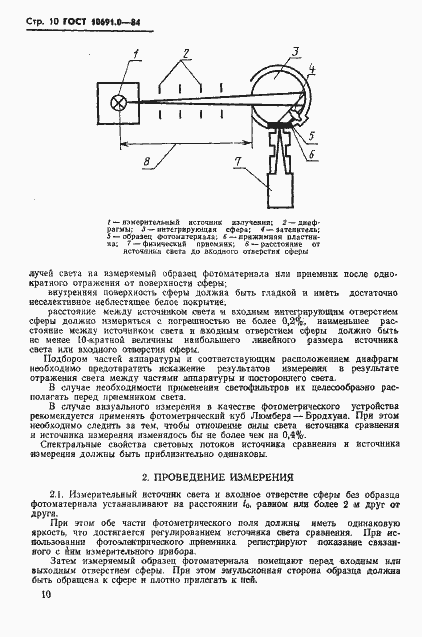 Страница 12 ГОСТ 10691.0-84