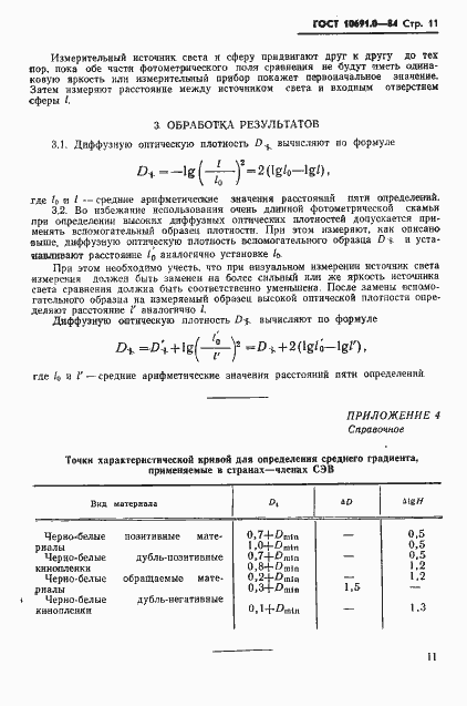 Страница 13 ГОСТ 10691.0-84
