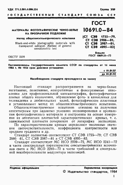 Страница 3 ГОСТ 10691.0-84